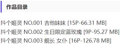 抖个姬灵 – 舰长福利写真&视频合集【持续更新中】-2 抖个姬灵 – 舰长福利写真&视频合集【持续更新中】-2