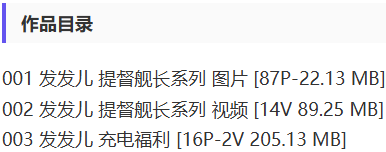 发发儿 – 舰长提督写真&视频合集【持续更新中】-2 发发儿 – 舰长提督写真&视频合集【持续更新中】-2